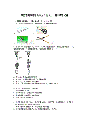 江蘇省南京市聯合體九年級上學期期末物理試卷【解析版】.doc