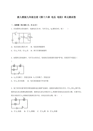 人教版九年級(jí)上冊(cè)物理第十六章《電壓 電阻》單元測(cè)試卷1.doc