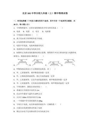 北京161中學分校九年級（上）期中物理試卷（word版含答案解析）.doc