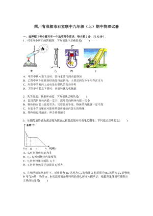 四川省成都市石室聯(lián)中九年級上學(xué)期期中物理試卷【解析版】.doc