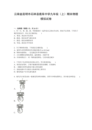 云南省昆明市石林縣鹿阜中學九年級上學期期末物理模擬試卷【Word解析版】.doc