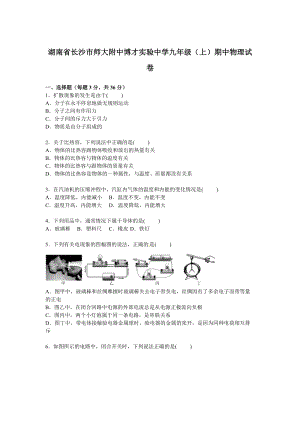 湖南省長沙市師大附中博才實驗中學(xué)九年級上學(xué)期期中物理試卷【解析版】.doc