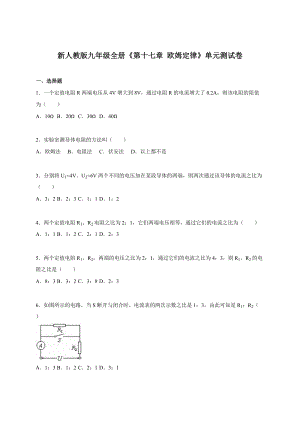 人教版九年級上冊物理第十七章《歐姆定律》單元測試卷1.doc