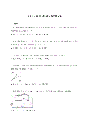 人教版九年級上冊物理第十七章《歐姆定律》單元測試卷2.doc