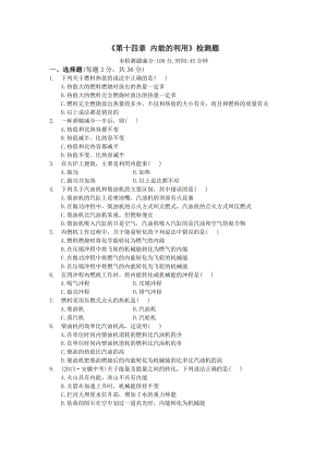 人教版九年級上冊物理第十四章《內能的利用》檢測題及答案.doc