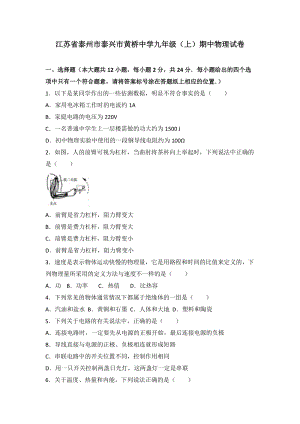 江蘇省泰州市泰興市黃橋中學(xué)九年級（上）期中物理試卷（word版含答案解析）.doc