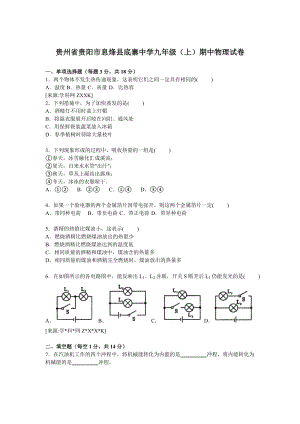 貴州省貴陽市息烽縣底寨中學九年級上學期期中物理試卷【解析版】.doc