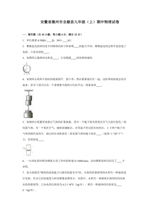 安徽省滁州市全椒縣九年級（上）期中物理試卷（解析版）.doc