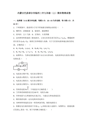 內蒙古巴彥淖爾市臨河二中九年級（上）期末物理試卷（word版含答案解析）.doc
