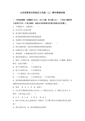 山東省青島市李滄區(qū)九年級（上）期中物理試卷（word版含答案解析）.doc