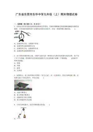 廣東省東莞市東華中學九年級上學期期末物理試卷【Word解析版】.doc