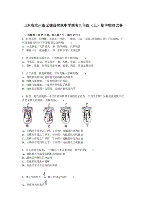 山東省濱州市無棣縣常家中學聯考九年級上學期期中物理試卷【解析版】.doc