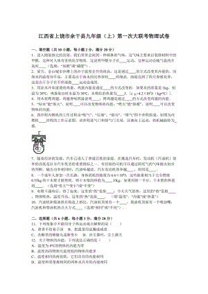 江西省上饒市余干縣九年級（上）第一次大聯考物理試卷（解析版）.doc