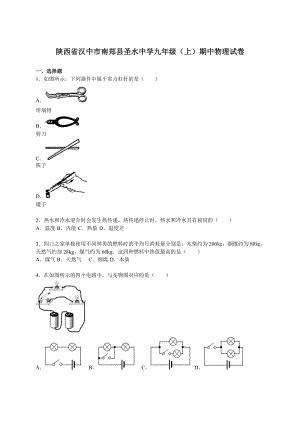 陜西省漢中市南鄭縣圣水中學九年級（上）期中物理試卷（解析版）.doc