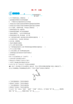 九年級物理全冊13.2內能課后習題新版新人教版.doc