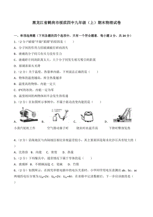 黑龍江省鶴崗市綏濱四中九年級 （上）期末物理試卷（解析版）.doc