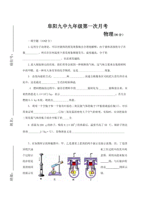 安徽省阜陽市第九中學九年級上學期第一次月考物理試卷.doc