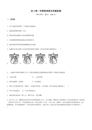 北京東城景山學校初三第一學期物理期末質量檢測（含答案）.doc