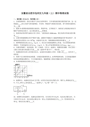 安徽省合肥市包河區上學期九年級（上）期中物理試卷（解析版）.doc