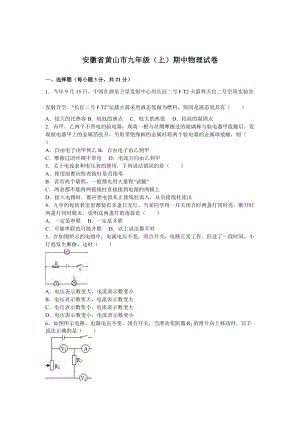 安徽省黃山市九年級(jí)（上）期中物理試卷（解析版）.doc