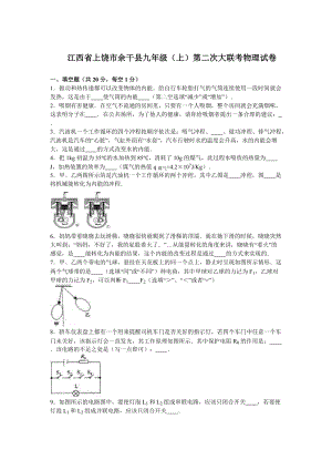 江西省上饒市余干縣九年級（上）第二次大聯考物理試卷（解析版）.doc