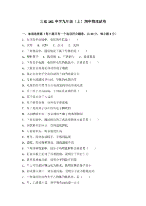 北京161中學(xué)九年級（上）期中物理試卷（word版含答案解析）.doc