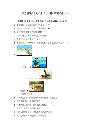 江蘇省蘇州市九年級（上）期末物理試卷（2）（word版含答案解析）.doc