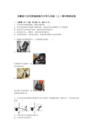 安徽省六安市舒城縣曉天中學(xué)九年級(jí)上學(xué)期期中物理試卷【解析版】.doc
