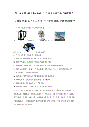 湖北省黃岡市浠水縣九年級(jí)（上）期末物理試卷（解析版）.doc