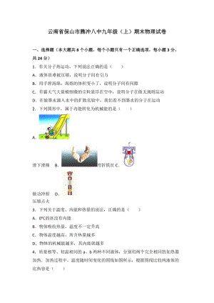 云南省保山市騰沖八中九年級（上）期末物理試卷（word版含答案解析）.doc