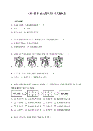 人教版九年級上冊物理第十四章《內能的利用》單元測試卷.doc