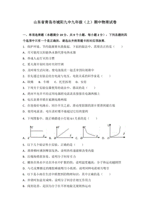 山東省青島市城陽九中九年級（上）期中物理試卷（word版含答案解析）.doc