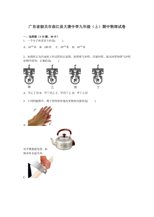廣東省韶關市曲江縣大塘中學九年級上學期期中物理試卷【解析版】.doc