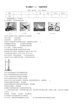 人教版九年級物理第十四章內能的利用單元測試（二）內能的利用.doc