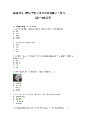 福建省漳州市詔安縣懷恩中學(xué)教育集團(tuán)九年級(jí)上學(xué)期期末物理試卷【W(wǎng)ord解析版】.doc