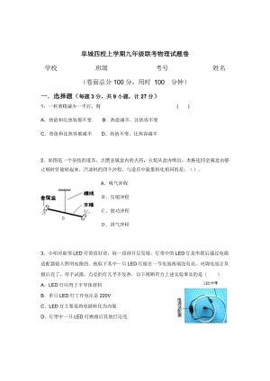 安徽省阜陽市師院附中、北城中心學校等四校九年級12月月考物理試卷.doc