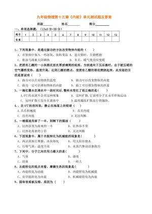 人教版九年級上冊物理第十三章《內(nèi)能》單元測試題及答案.doc