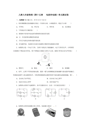 人教九年級(jí)物理第十五章電流和電路單元測(cè)試卷（含解析）.doc