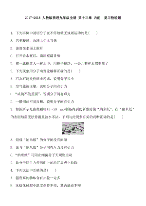 人教版物理九年級全冊 第十三章內能復習檢驗題含答案.doc