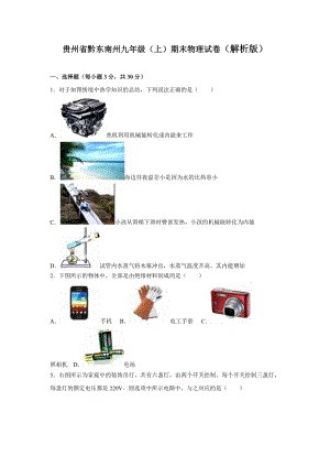 貴州省黔東南州九年級(jí)（上）期末物理試卷（解析版）.doc