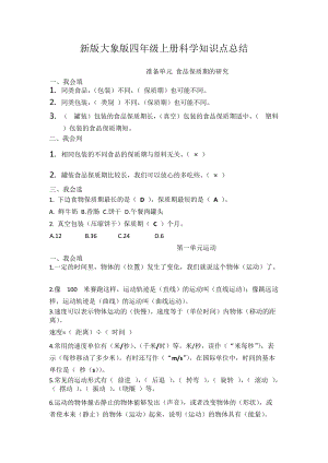 2020新版大象版四年級上冊科學知識點總結復習資料（全冊15頁）.doc