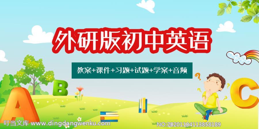 外研版九年級下冊英語（教案+課件+習題+試題+學案等）教師備課資源（全冊）.rar