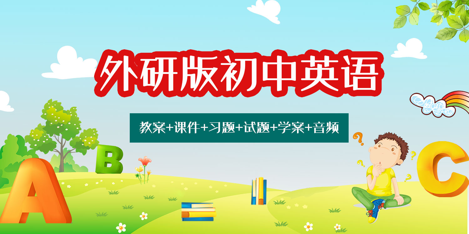 外研版九年級上冊英語（教案+課件+習題+試題+學案等）教師備課資源（全冊）.rar