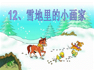 部編版一年級上冊語文17.《雪地里的小畫家》公開課課件（陸老師省級）.ppt