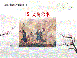 部編版二年級上冊語文15.大禹治水-第2課時-省級優秀課件（張老師）.ppt