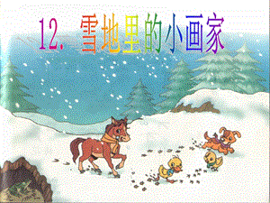 部編版一年級上冊語文12.《雪地里的小畫家》優(yōu)質(zhì)公開課課件（田老師省級）.ppt