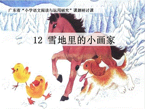 部編版一年級上冊語文12.《雪地里的小畫家》優(yōu)質(zhì)公開課課件（徐老師-省級）.ppt
