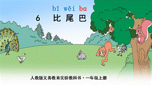 部編版一年級上冊語文6 比尾巴-張老師-江西省市級公開課課件.pptx