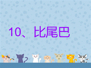 部編版一年級上冊語文6 比尾巴-吳老師-廣東省市級公開課課件.ppt