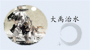 部編版二年級上冊語文15.大禹治水-第2課時-部級優(yōu)秀課件（付老師）.ppt